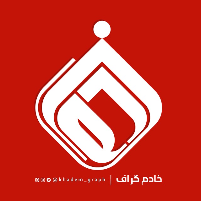 کانال |خادم گراف 