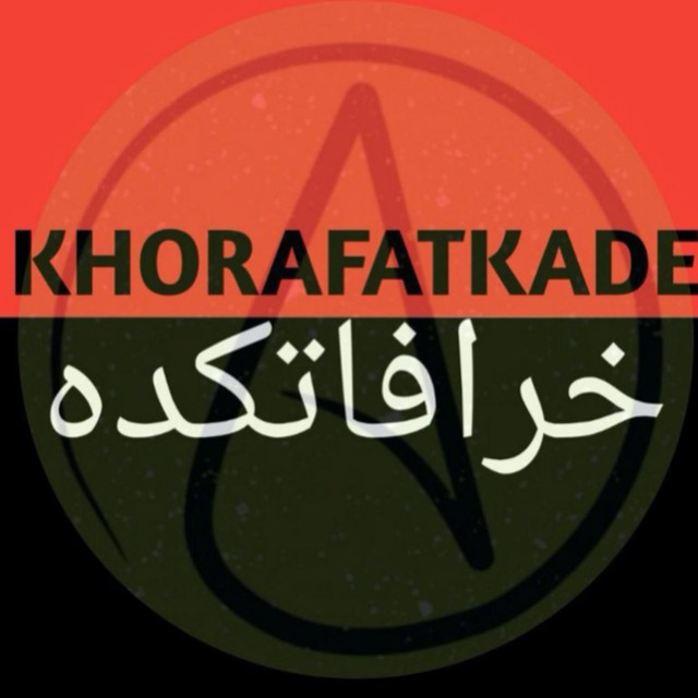 کانال ️ خرافاتکده ️