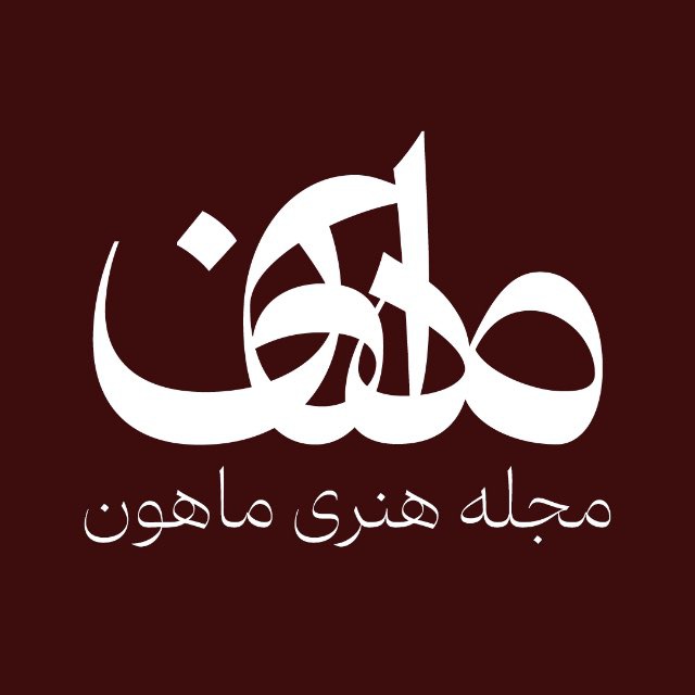 کانال مجله هنری ماهون