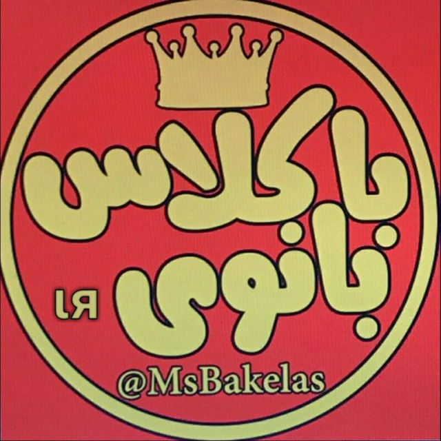 کانال بانوی باکلاس