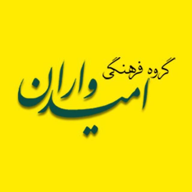 کانال گروه فرهنگی امیدواران