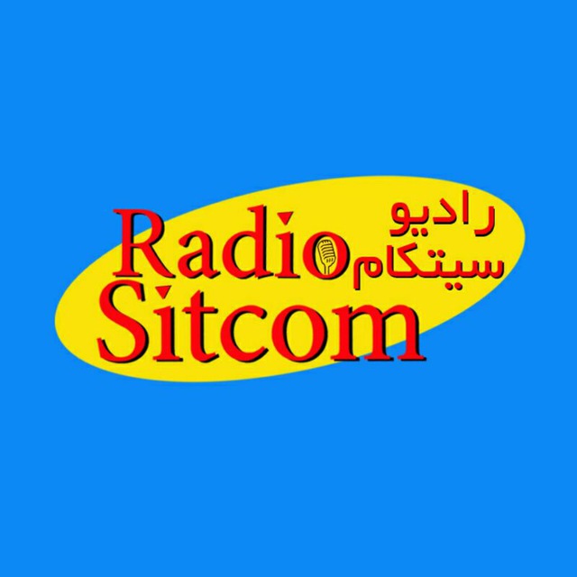 کانال Radio Sitcom| پادکست رادیو سیتکام