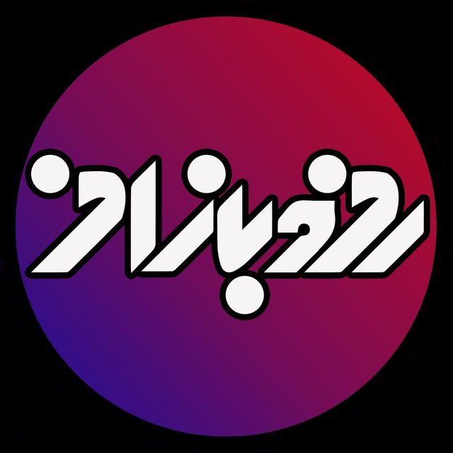 کانال ROND BAZAN | رندبازان