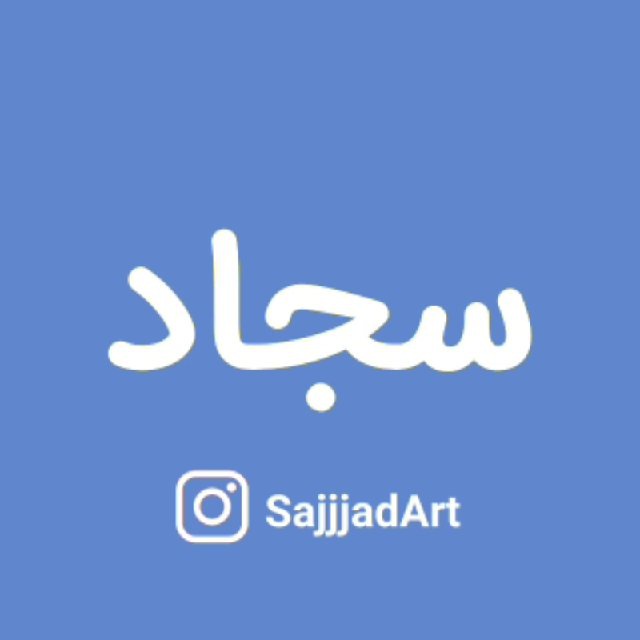 کانال سجاد ارت| SajjadArt