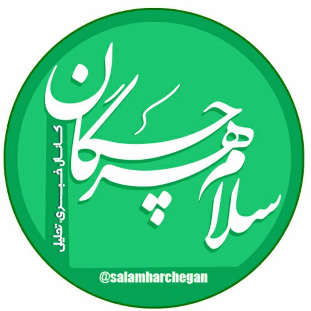 کانال سلام هرچگان