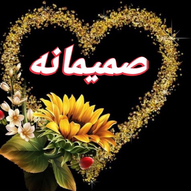 کانال 2صمیمانه