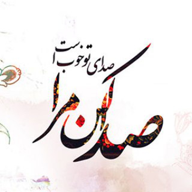 کانال صدا کن مرا