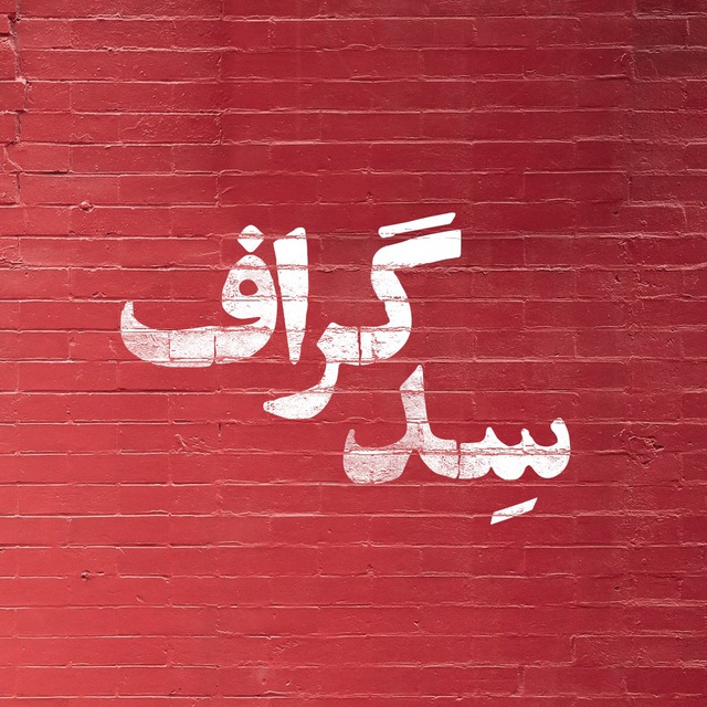 کانال سِدگراف