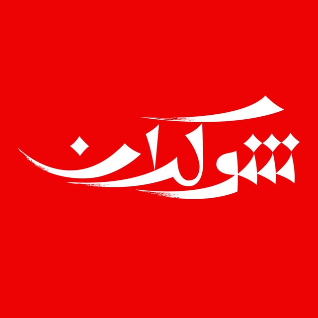 کانال شوکران