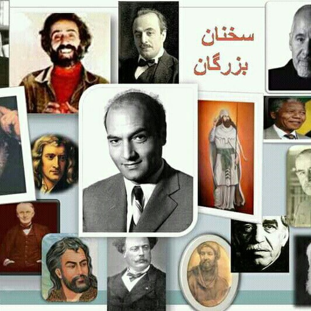 کانال گلچین سخنان بـزرگان