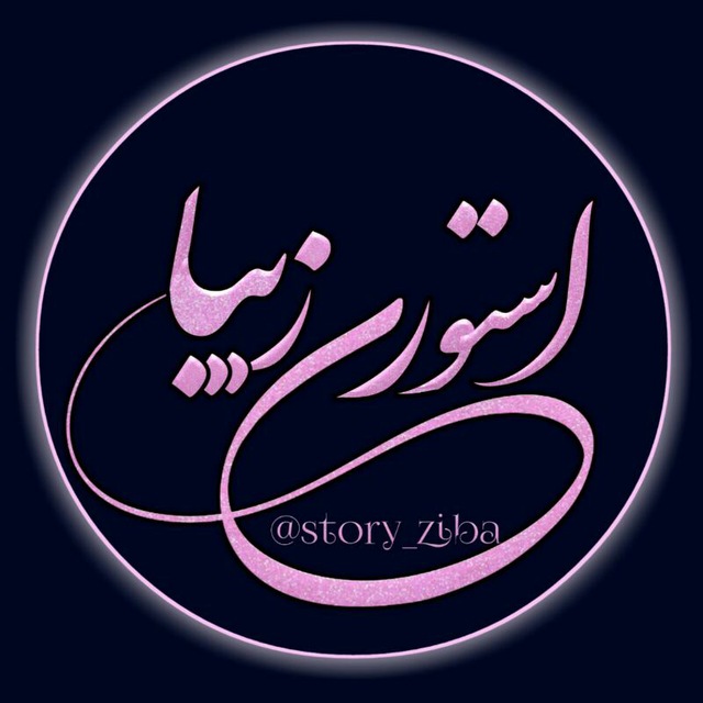 کانال استوری زیبا