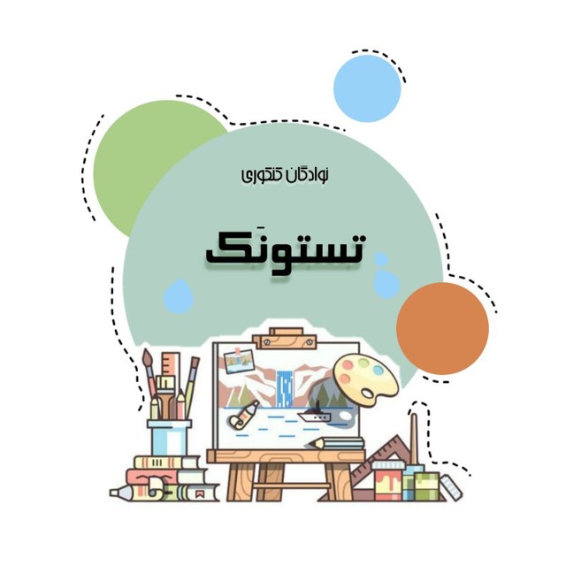 کانال تستونک| تست کنکور هنر