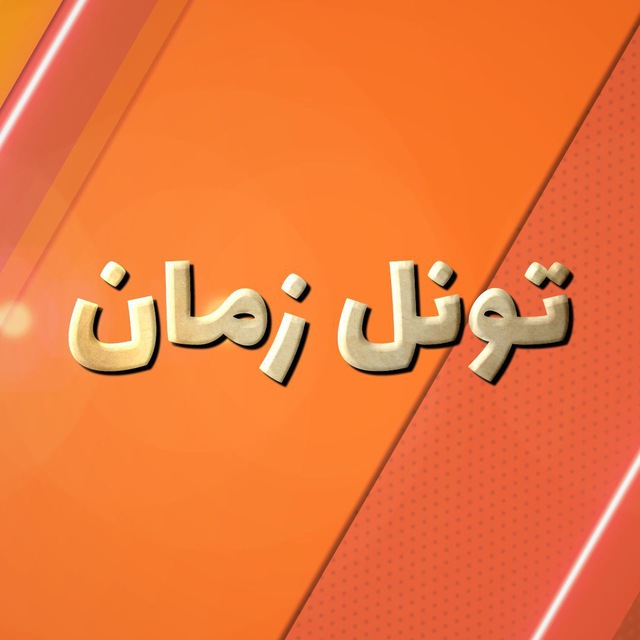کانال Timetunnel | تونل زمان