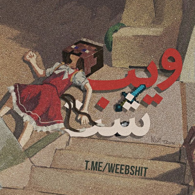 کانال Weeb Shit | ویب شت
