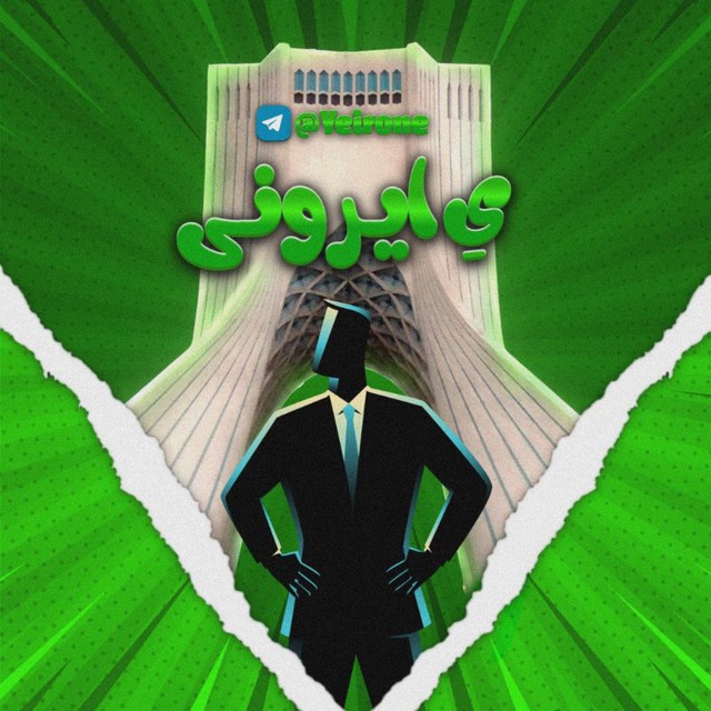 کانال Ye irone | یِ ایرونی