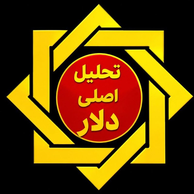 کانال تحلیل اصلی دلار