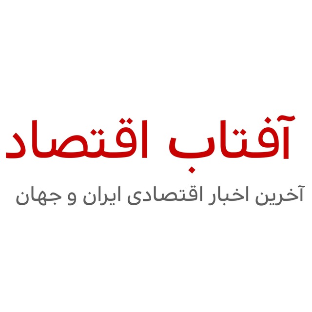 کانال آفتاب اقتصاد |  اخبار اقتصادی