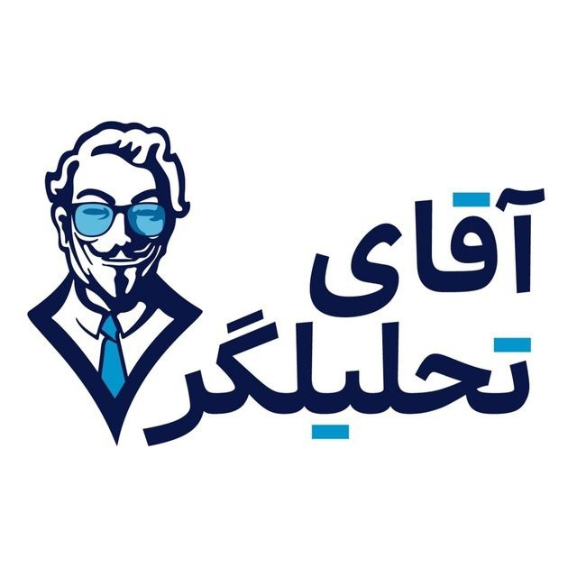 کانال اقای تحلیلگر