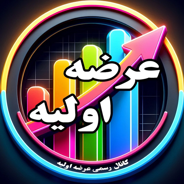 کانال عرضه اولیه