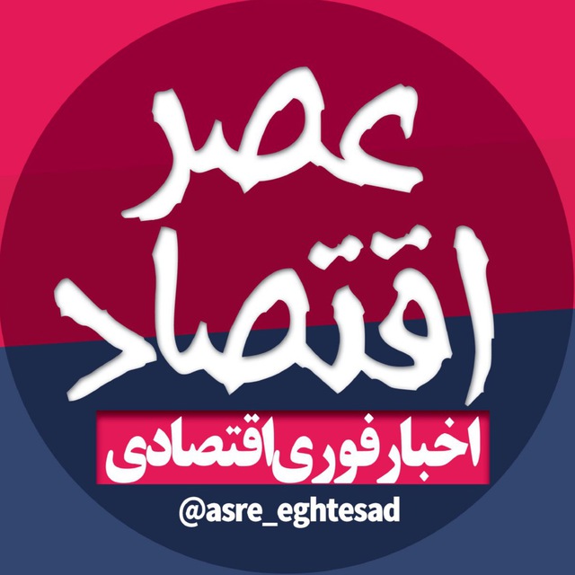 کانال عصر اقتصاد | eghtesad
