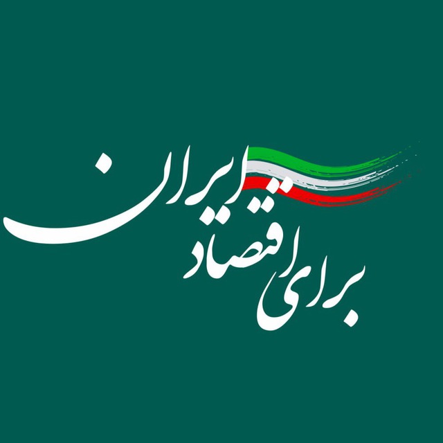کانال برای اقتصاد ایران