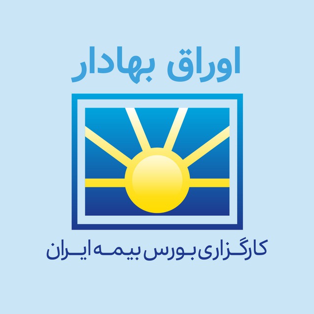 کانال کارگزاری بورس بیمه ایران