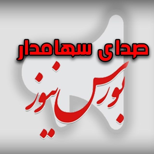 کانال بورس‌نیوز | صدای سهام‌دار