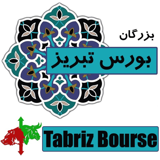 کانال بزرگان بورس تبریز