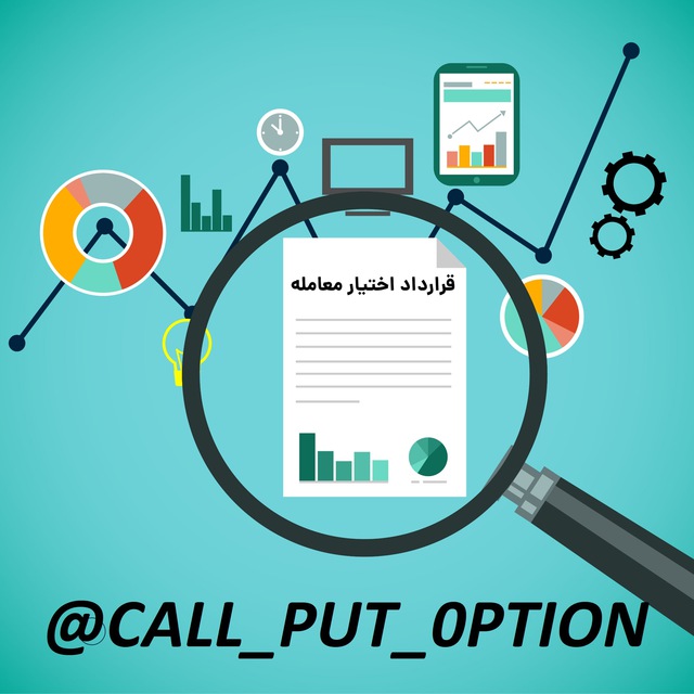 کانال اختیار معامله | آپشن