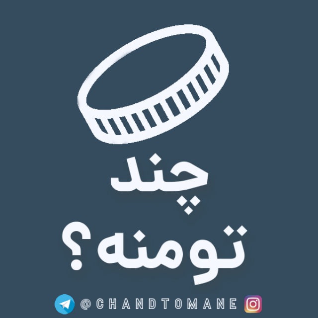 کانال چند تومنه| قیمت دلار | یورو |سکه |طلا | ارز