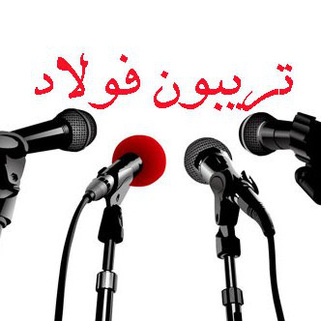 کانال تریبون فولاد
