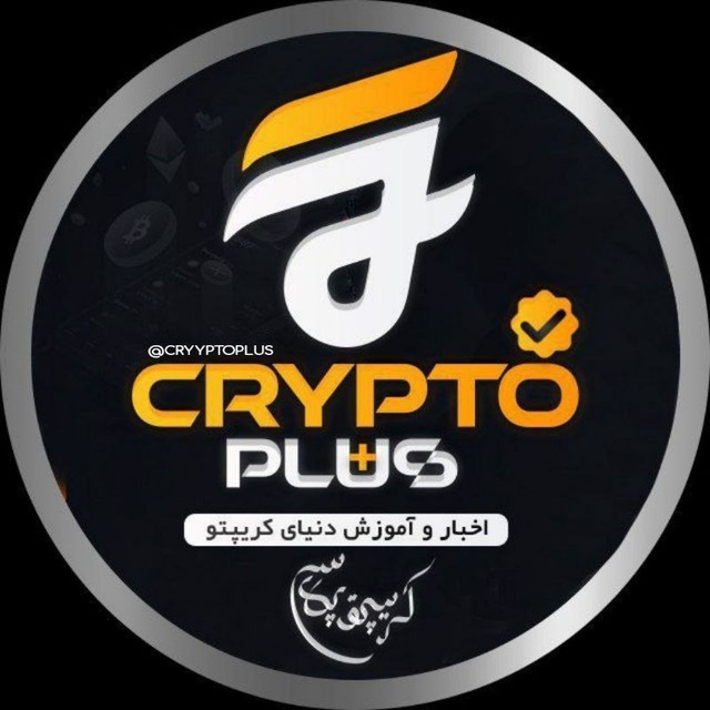 کانال کریپتو پلاس |  Crypto Plus