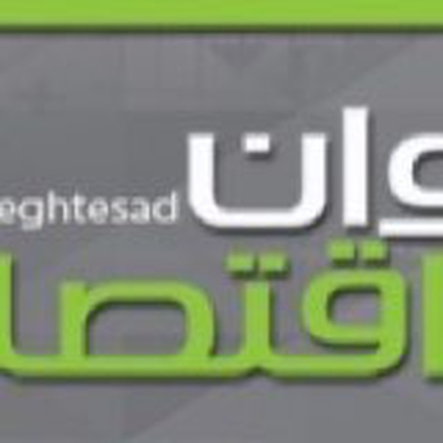 کانال ديوان اقتصاد