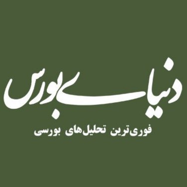 کانال دنیای بورس