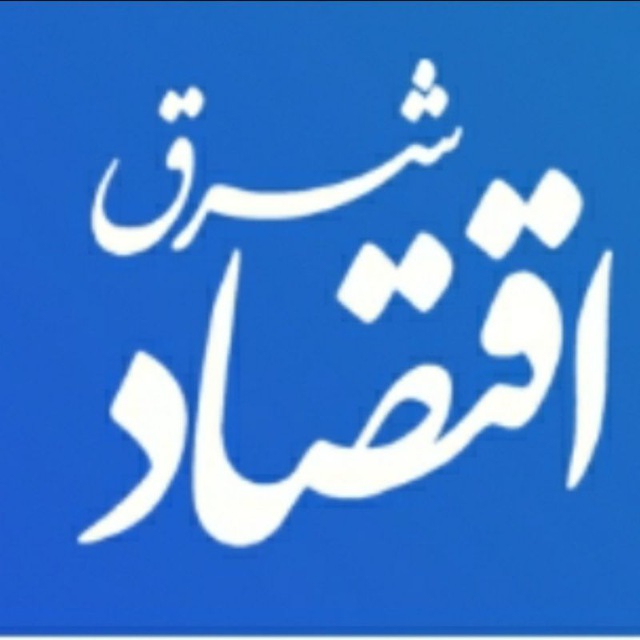 کانال اقتصاد شرق