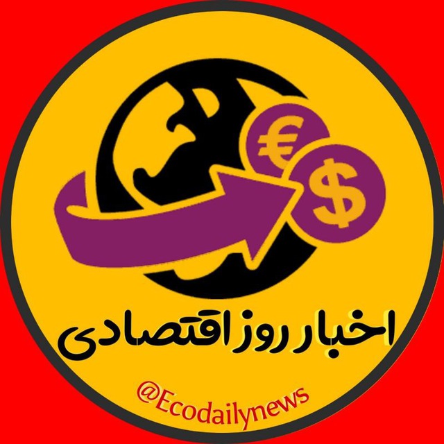 کانال اخبار روز اقتصادی