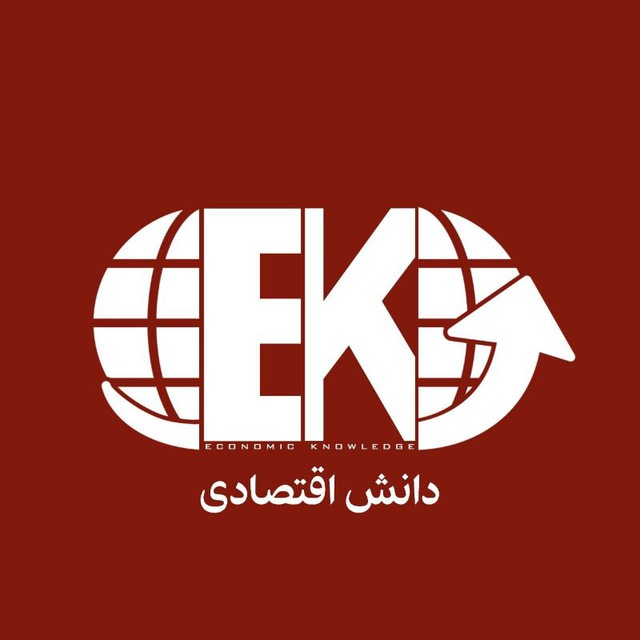 کانال دانش اقتصادی