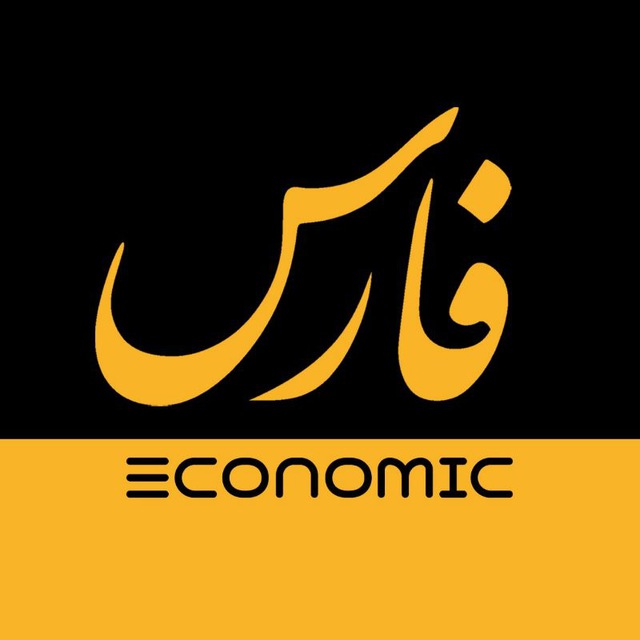 کانال فارس اقتصادی