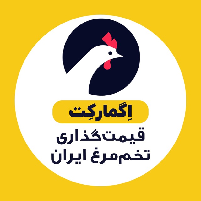 کانال قیمت گذاری تخم مرغ ایران | اگمارکت