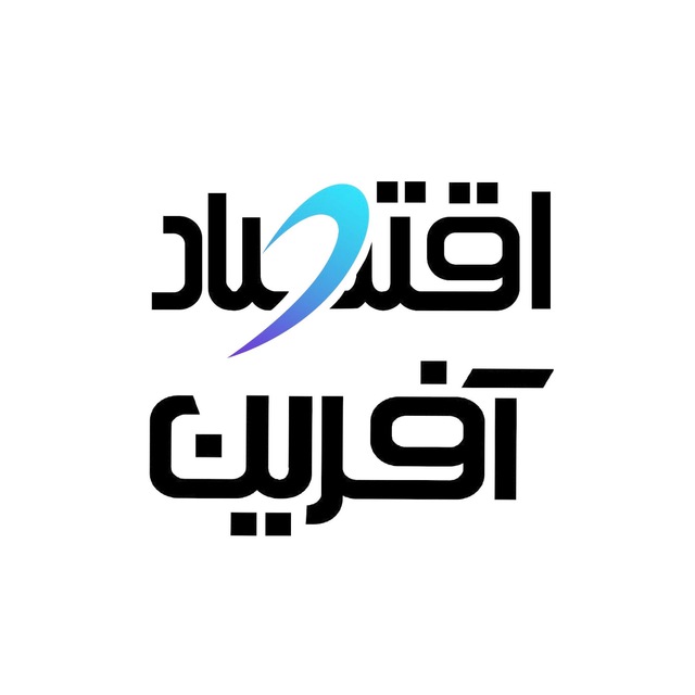 کانال اقتصاد آفرین | اخبار اقتصادی