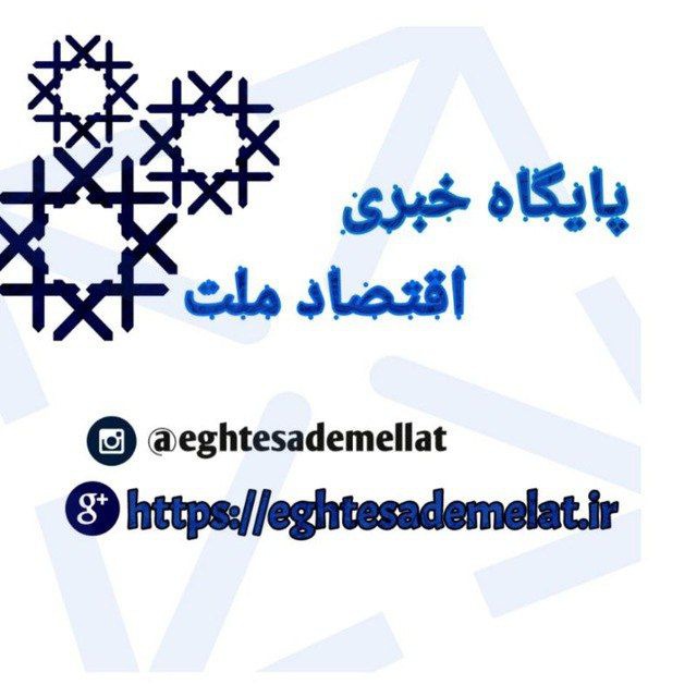کانال پایگاه خبری اقتصاد ملت