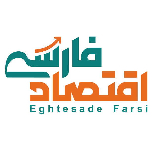 کانال اقتصادِ فارسی |مجله اخبار اقتصادی