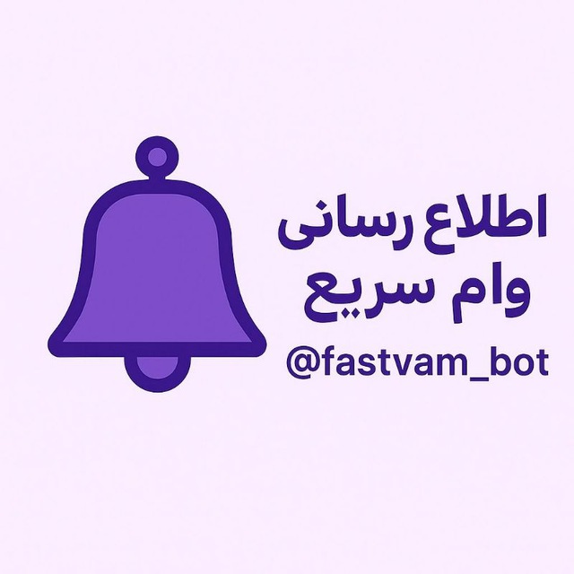 کانال اطلاع رسانی وام سریع