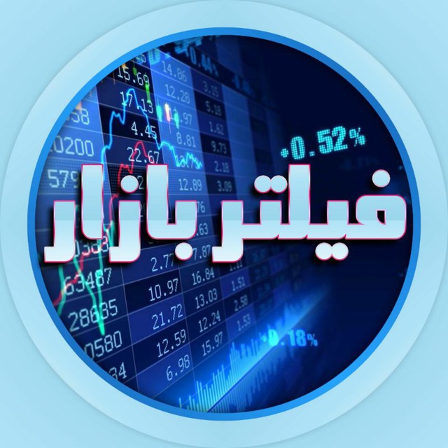 کانال فیلتر بازار بورس