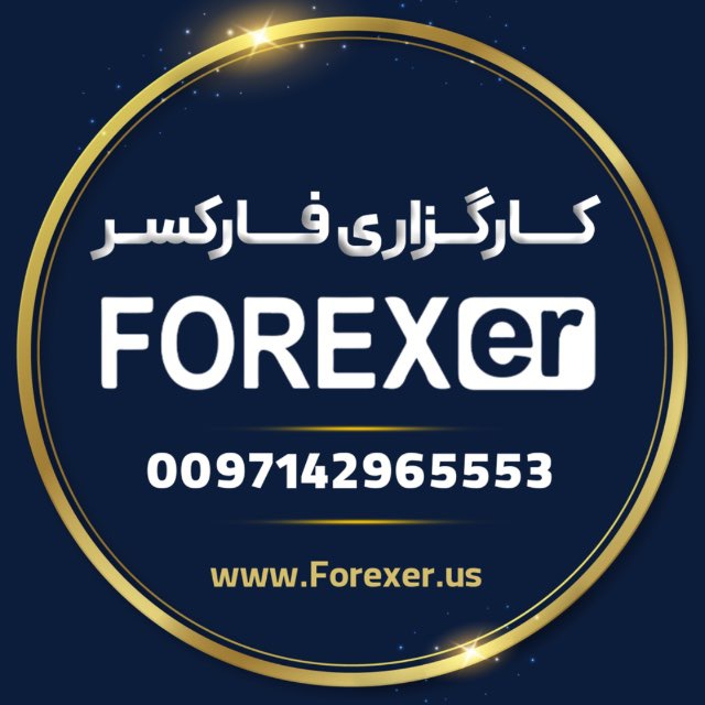 کانال کارگزاری فارکسر| Forexer Broker