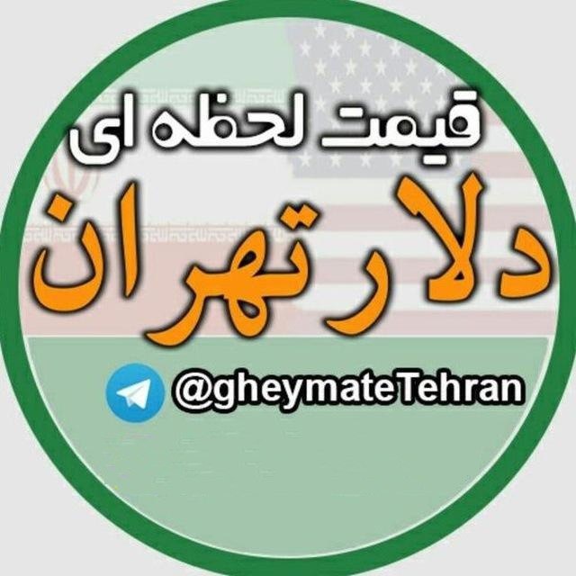 کانال قیمت لحظه ای دلار تهران