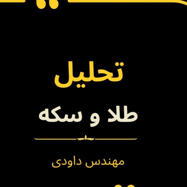 کانال تحلیل طلا و سکه ایران | داوودی