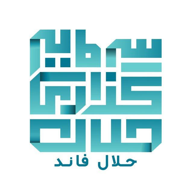 کانال حلال فاند | Halalfund