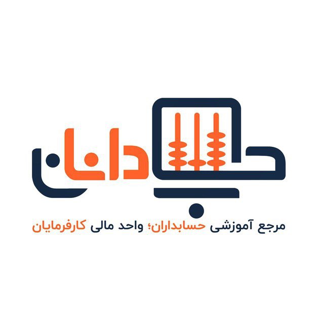 کانال حسابدانان| HESABDANAN