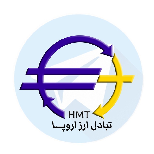 کانال تبادل ارز اروپا